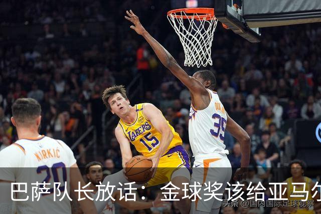 巴萨队长放话：金球奖该给亚马尔，他是俱乐部和国家队最重要的人